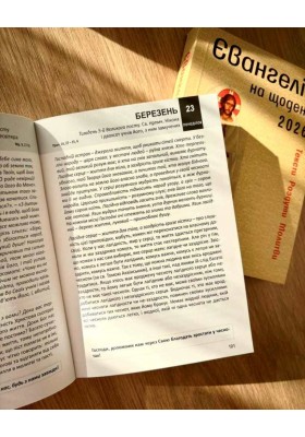 Євангеліє на щодень 2026